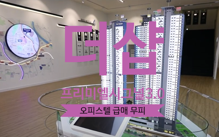  더샵 프리미엘 시그널3.0 오피스텔 초급매 무피있어요
