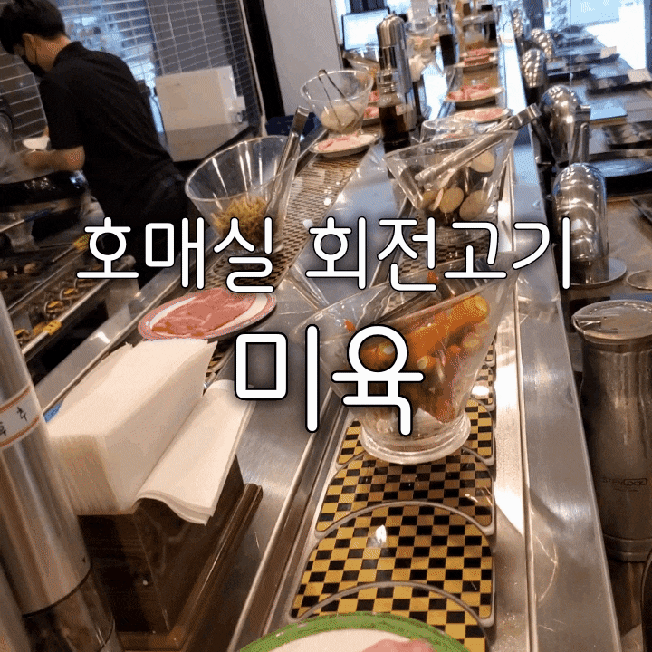호매실 미육 호매실 고기집에서 누렸던 고기파티 호매실 미육 호매실 고기집에서 누렸던 고기파티