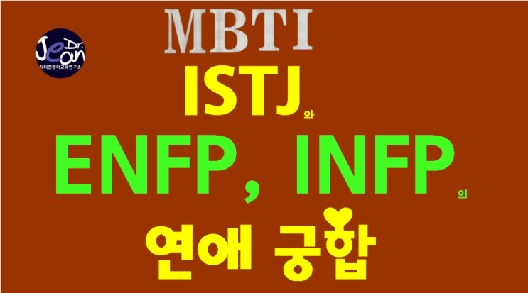 ISTJ와 ENFP, INFP 의 연애 궁합