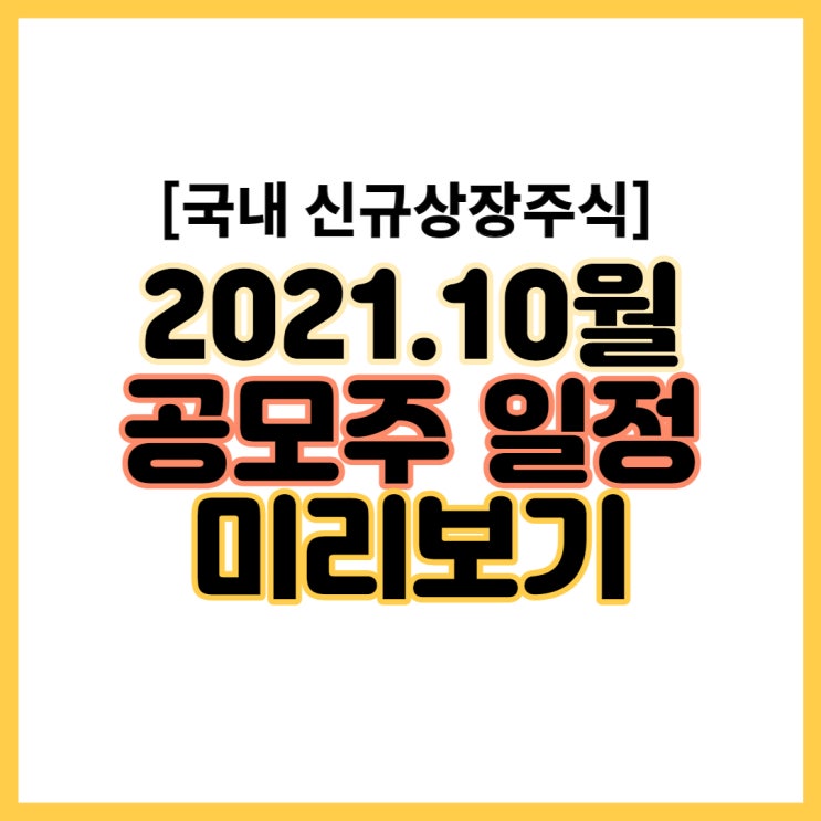  10월 공모주 일정도 핫하다! 신규상장주식 간단정리 (케이카, 카카오페이, 차백신연구소 등)