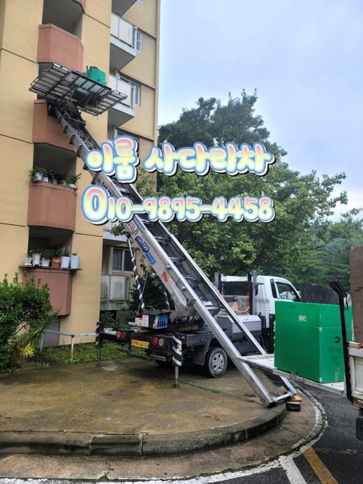  이룸사다리차 쓰레기집 비우기 작업 일산 에서 출동한 사다리차 다쏴 드립니다!