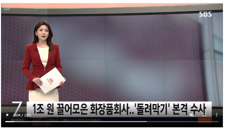  글로벌 화장품회사가 1조 끌어모아 금융다단계사기를 쳤다고??