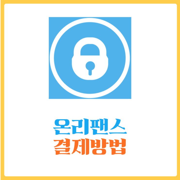  온리팬스(onlyfans) 결제 방법 한번 알아봐요 (feat. 구독취소)
