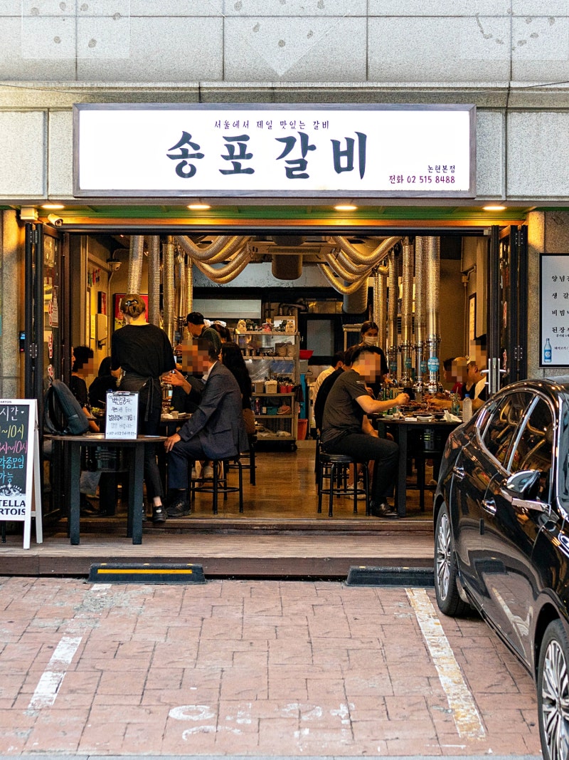 신논현역 맛집 / 송포갈비 - 깔끔하고 친절하며 맛있는 돼지갈비집 !! : 네이버 블로그