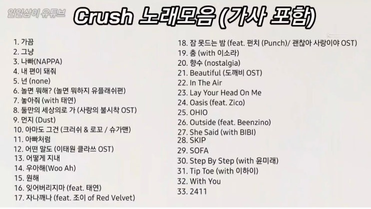 Crush 노래모음 Play List