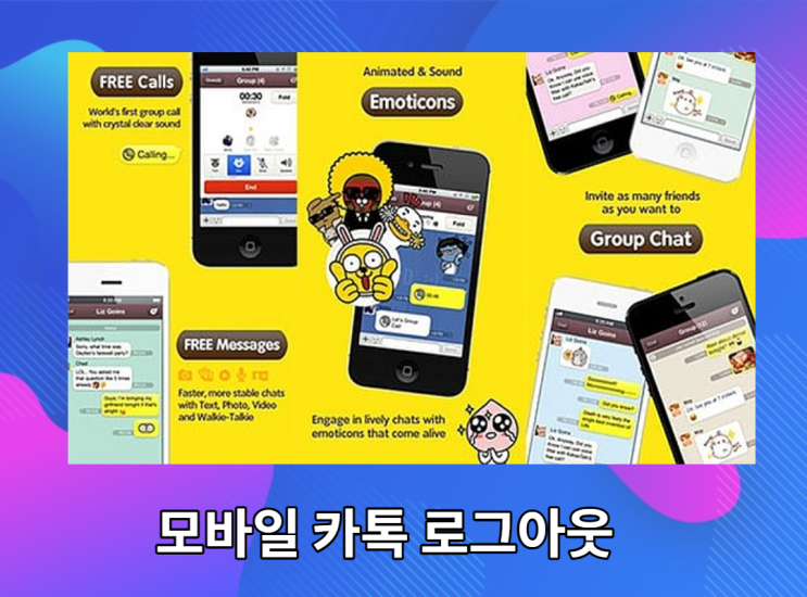  모바일 카톡 로그아웃: 꿀팁으로 10초면 해결