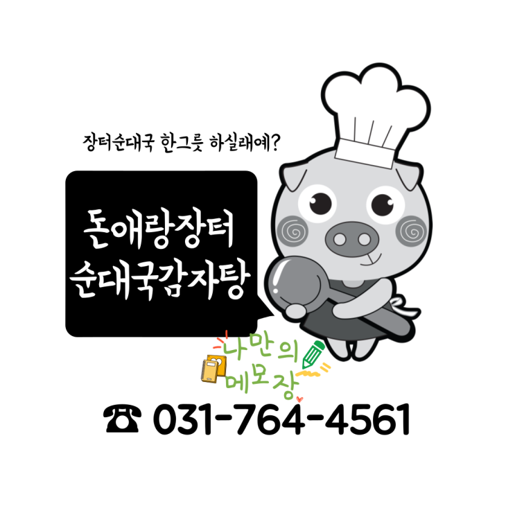  돈애랑장터순대국감자탕에서 장터순대국 한 그릇 하실래예?