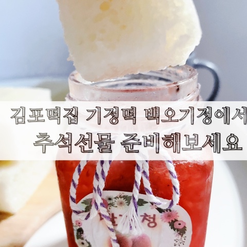  김포 떡집 기정떡 백오기정에서 추석선물 준비해보세요