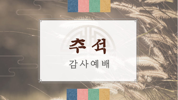  추석예배ppt, 가을주일예배ppt템플릿)주일예배배경PNG,교회ppt나눔,예배ppt소스무료다운, 추석감사예배ppt템플릿, 수정가능ppt, 한가위ppt, 교회추석ppt