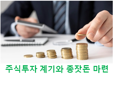  주식투자를 하게 된 계기와 종잣돈 마련