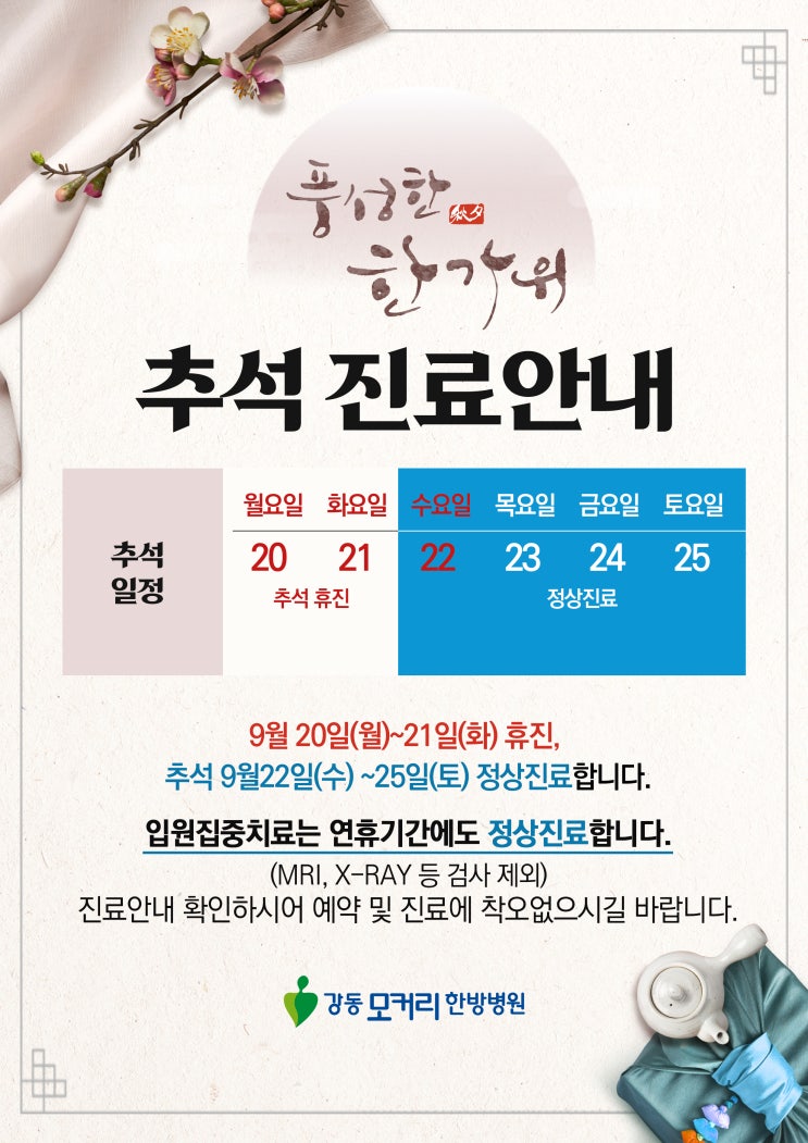  강동 모커리 한방병원 2021년 추석 진료안내