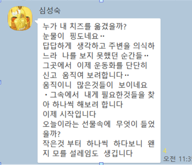 누가 내 치즈를 옮겼을까 나눔