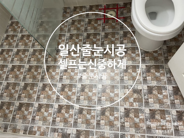  일산 줄눈 시공 믿고 맡기는 업체
