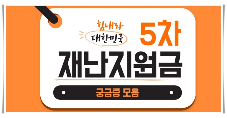  5차 재난지원금 사용지역 확인해보자!