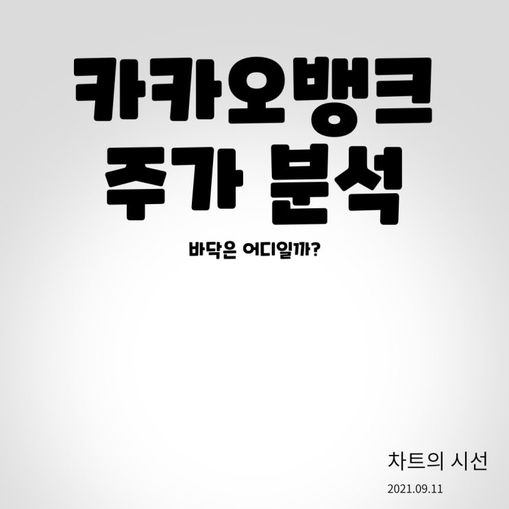  카카오뱅크 주가 분석 (바닥은 어디일까? / 2021.09.11)