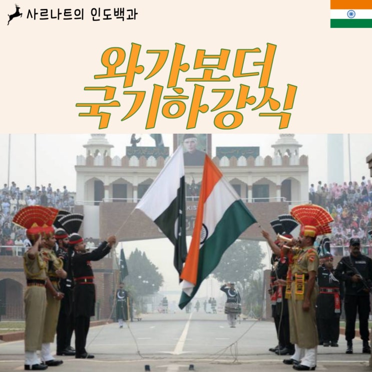  와가보더 국기하강식 - 인도와 파키스탄 간의 치열한 국기하강 대결