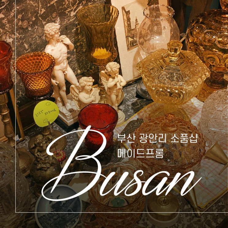  부산 빈티지 소품샵 메이드프롬