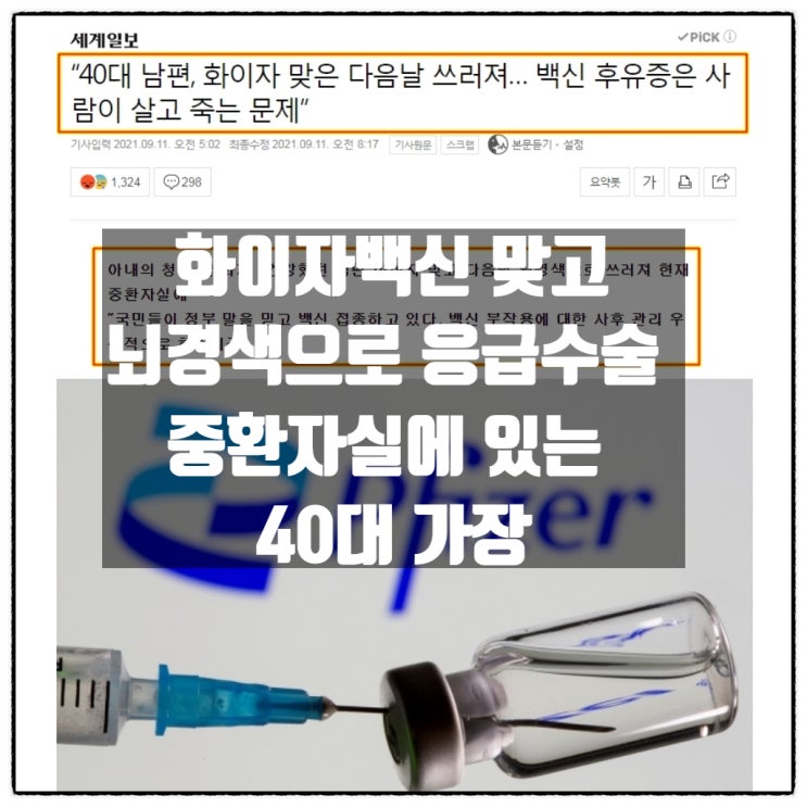 화이자백신 접종받고 뇌경색으로 응급수술후 중환자실에 있는 40대가장 화이자백신 접종받고 뇌경색으로 응급수술후 중환자실에 있는 40대가장