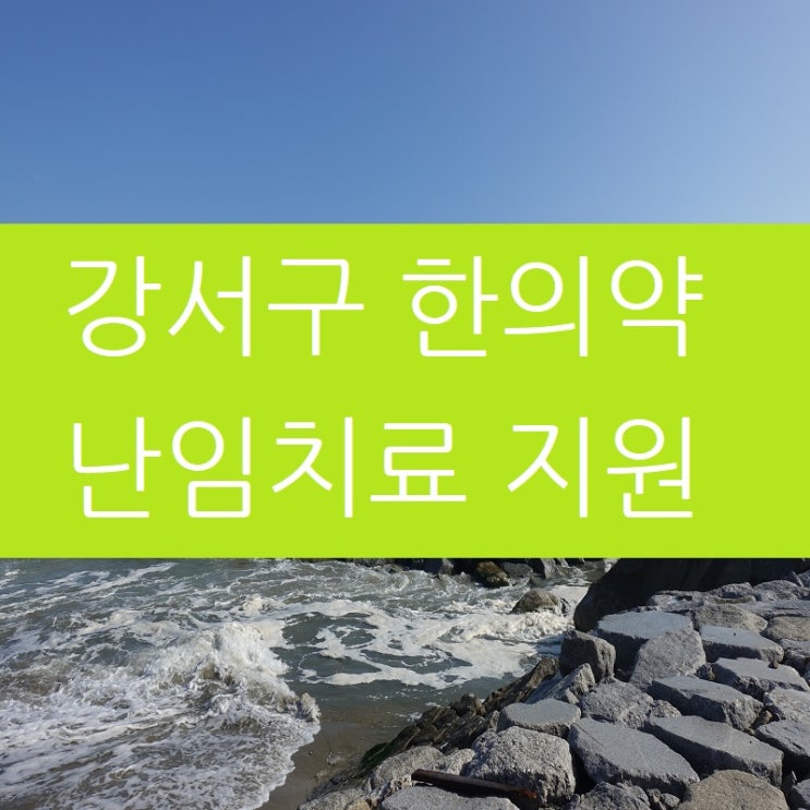  강서구 한의약 난임치료 지원사업, 한의원도 해당됩니다