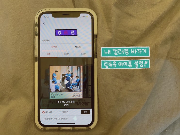  KT 컬러링 바꾸기, 아이폰 링투유 초간단 설정방법