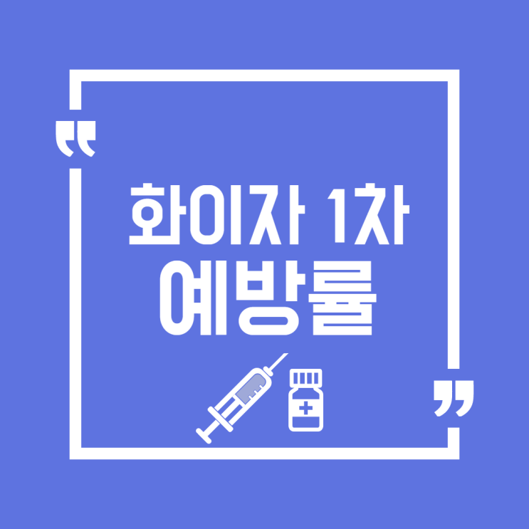  화이자 1차 예방률 효과 있는지 알아봐요