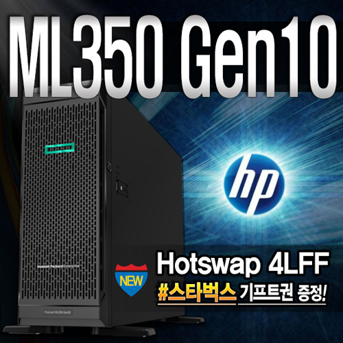 리뷰가 좋은 ML350 G10 (3206Rx2P 256GB 480SSD 4TBx3) 서버 추천합니다