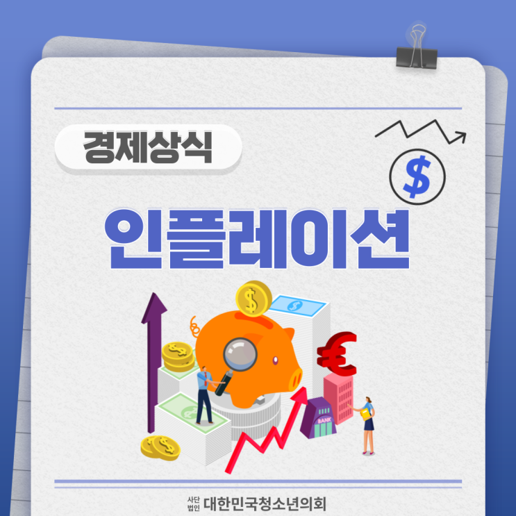 [경제 상식] 인플레이션