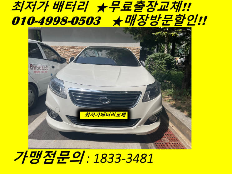  탄현동배터리교체 SM5밧데리 출장교체