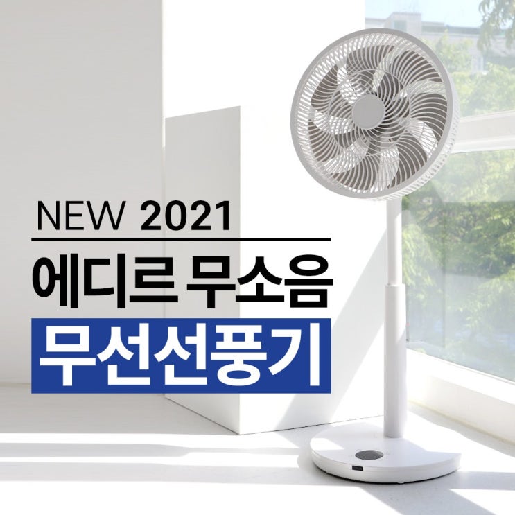 의외로 인기있는 에디르 무선 스마트 무소음 선풍기 스탠드, ED-CLF2021 ···