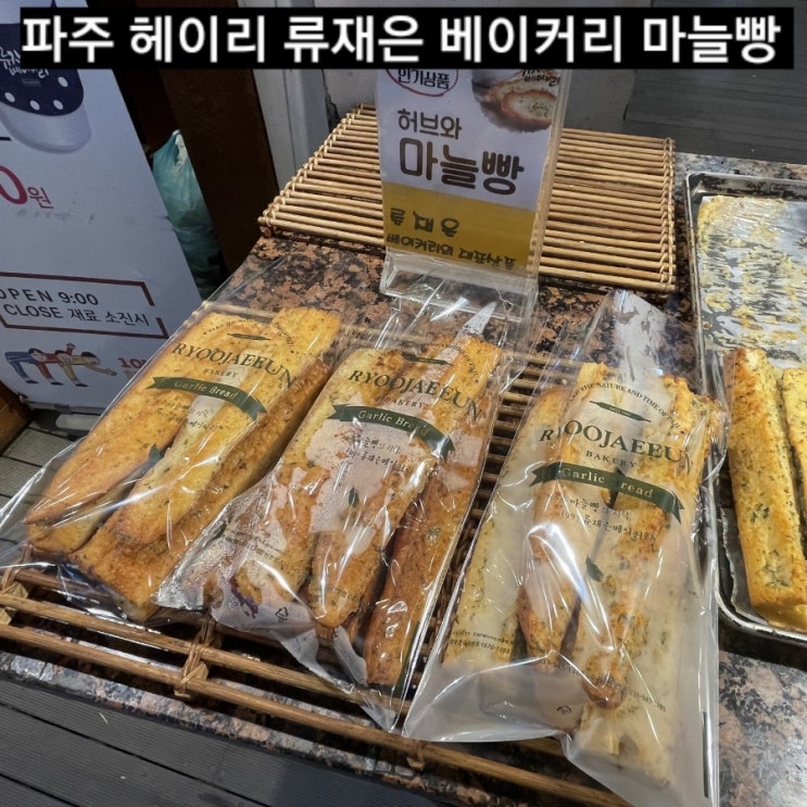  파주 빵집) 류재은베이커리 마늘빵  헤이리아트밸리점