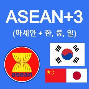 아세안의 확장 (ASEAN+3) 아세안과 한국, 중국, 일본의 협력관계 증진을 위한 협동