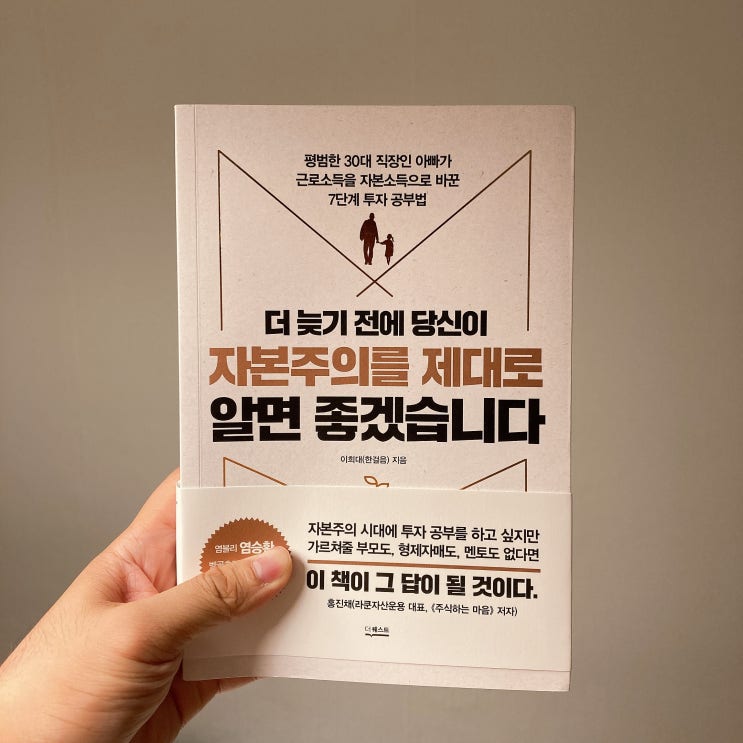  투자 입문서로 추천하고 싶어요 :: <더 늦기 전에 당신이 자본주의를 제대로 알면 좋겠습니다>