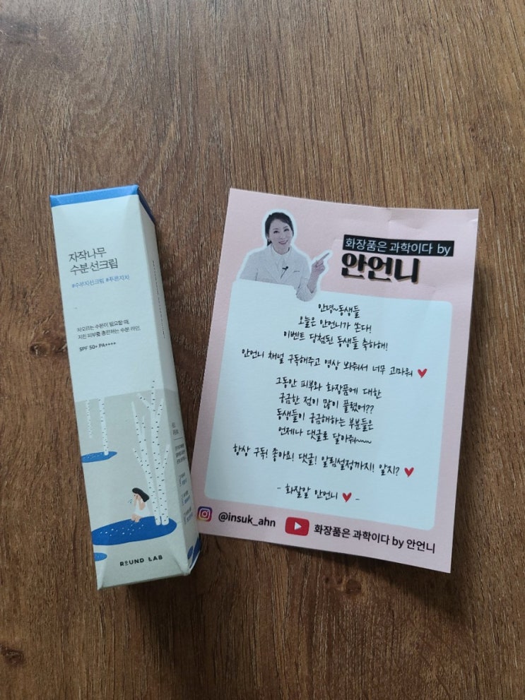  라운드랩 _ 자작나무 수분 선크림 _ 안언니  _ 수부지선크림