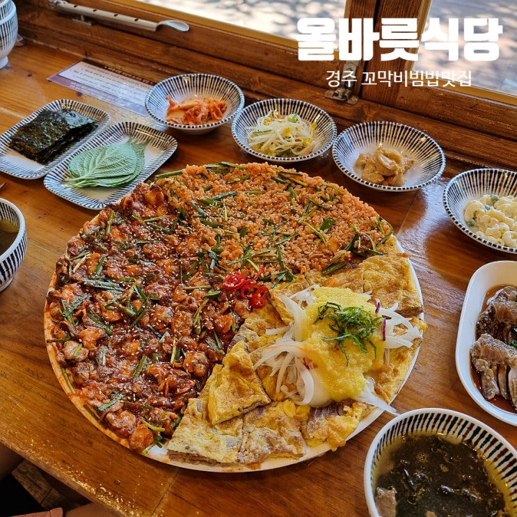  경주신평동맛집 꼬막비빔밥 맛있었던 올바릇식당