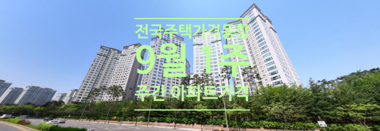  전국주택가격동향조사 9월1주 주간아파트가격 동향입니다