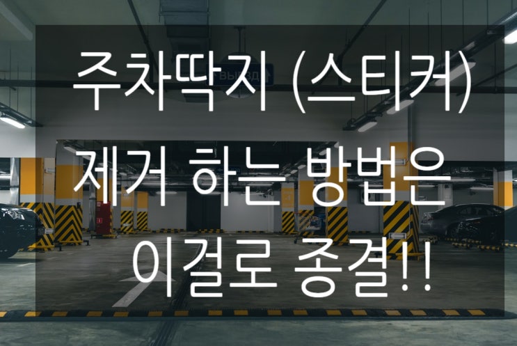  주차딱지 / 스티커 (제거 떼는법)