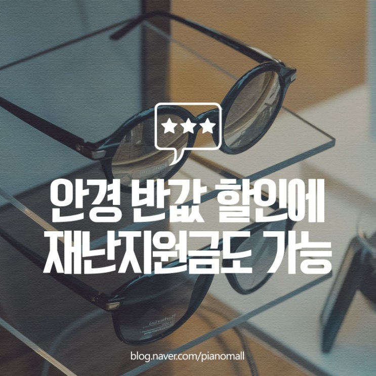  부천남부역 안경점, 안경박사 반값 할인받고 재난지원금도 가능해서 구매했어요.