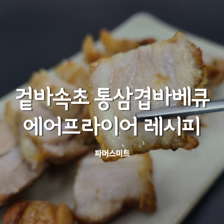  에어프라이어 육즙이 가득한 통삼겹바베큐 요리!