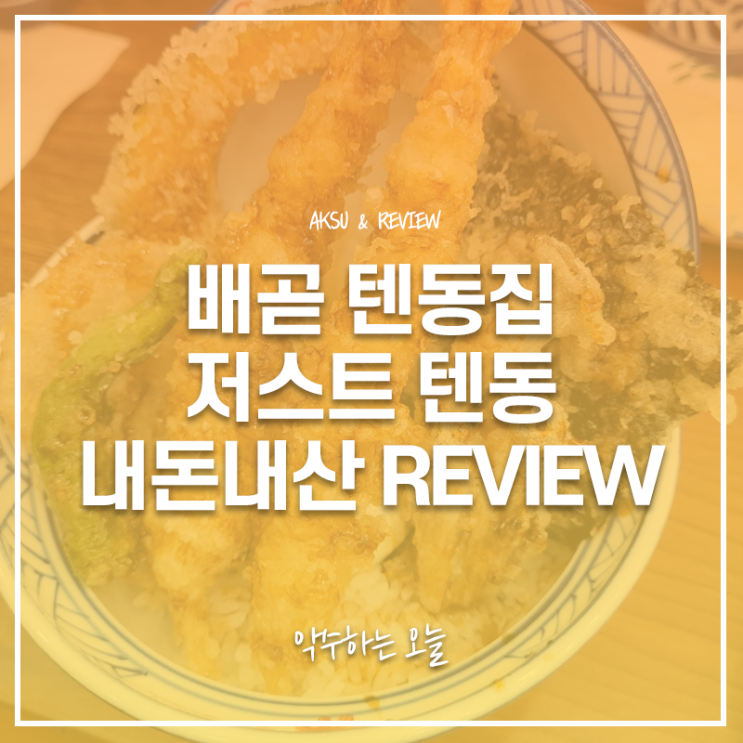 저스트 텐동 시흥 배곧 신도시 맛집 추천 내돈내산 직접 먹어본 솔직 후기