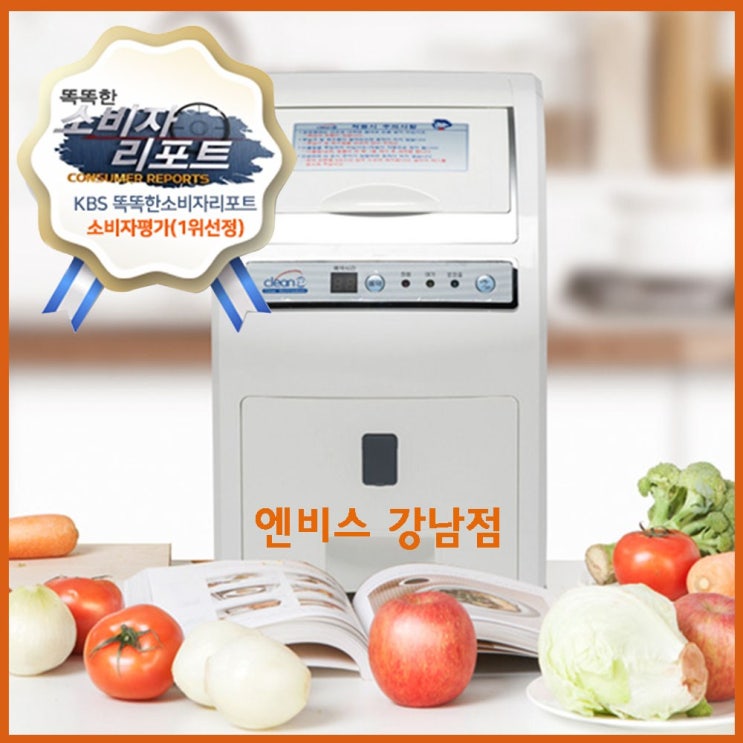 잘팔리는 엔비스 강남점 가정용음식물처리기 R7-C 건조분쇄식 NO필터 합법 클린이 ··· 잘팔리는 엔비스 강남점 가정용음식물처리기 R7-C 건조분쇄식 NO필터 합법 클린이 ···