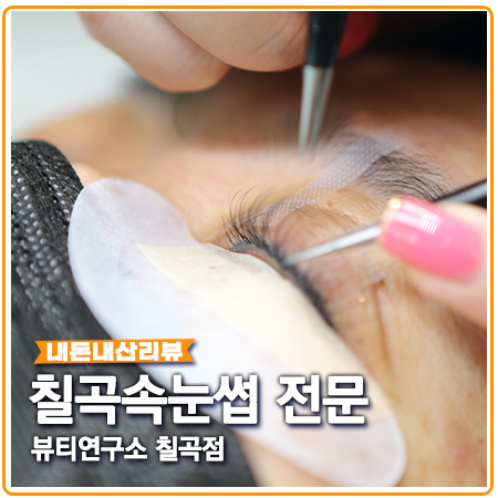 칠곡속눈썹펌 연장 너무 이쁜 뷰티연구소 칠곡점 칠곡속눈썹펌 연장 너무 이쁜 뷰티연구소 칠곡점