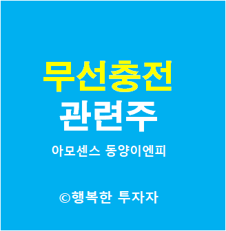  무선충전 관련주 - 아모센스, 동양이엔피, 유라테크, 켐트로닉스