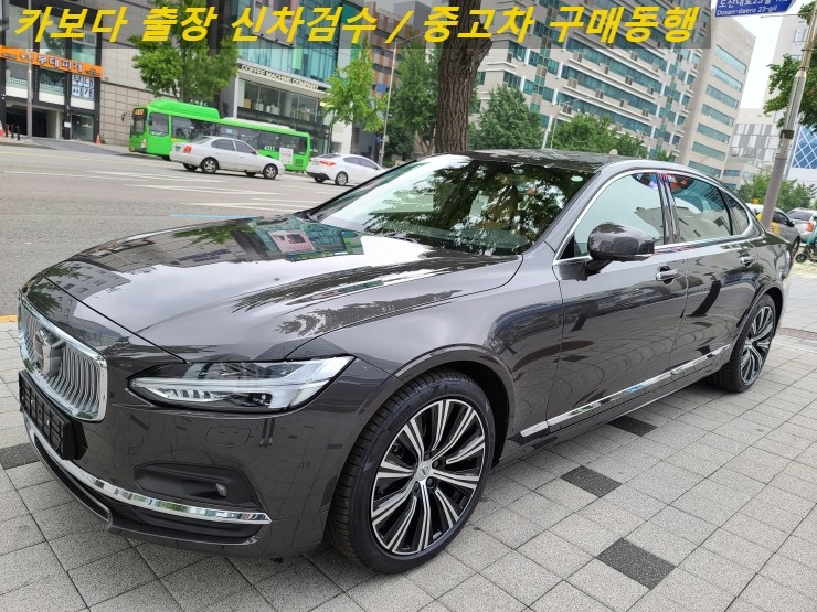  카보다-볼보 S90 B5 인스크립션 신차계약후 차량등록전 정비사동행 출장신차검수 및 신사 신차검수