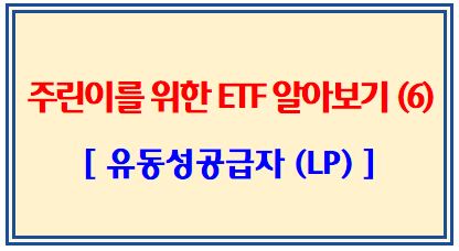 주린이를 위한 ETF 알아보기 (6탄: 유동성공급자, LP)