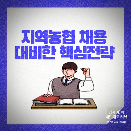  농협은행 채용 합격한 학습과정 정리해봤어요!