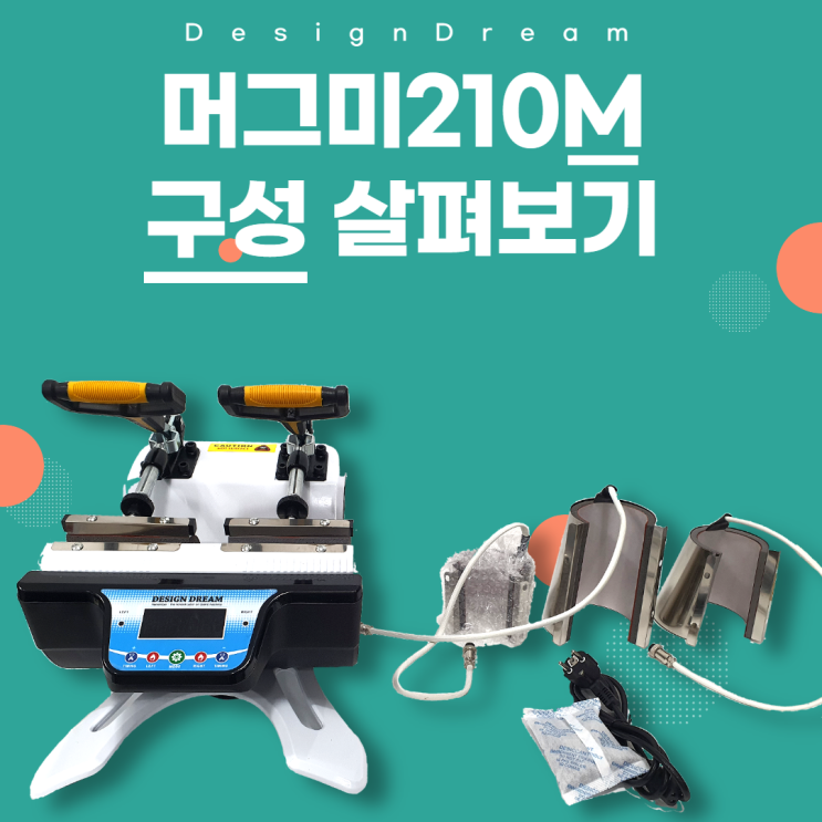 머그미210M 구성살펴보기 머그미210M 구성살펴보기