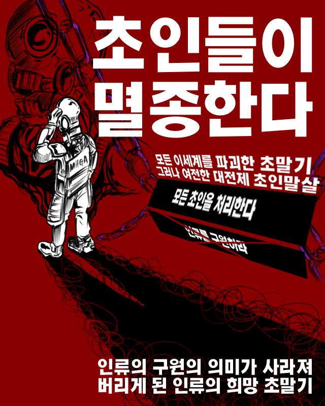 낙서만화 초인들이 멸종한다 15화