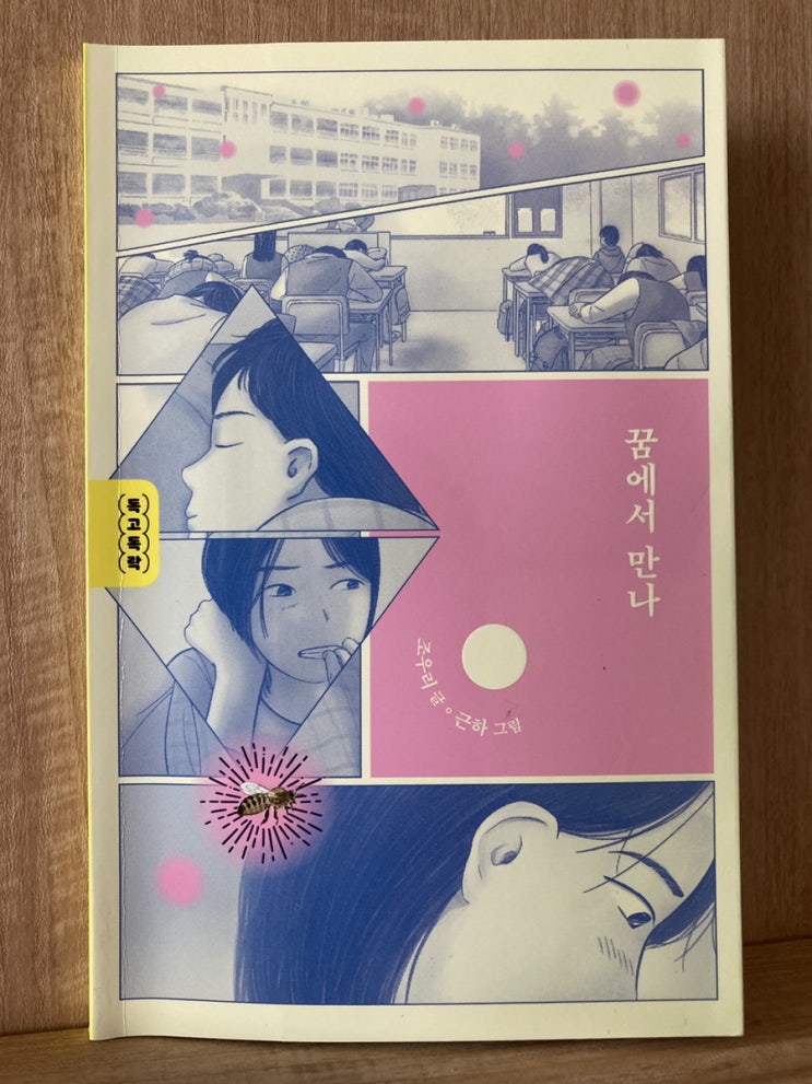  이런 감염병이라면 좋아 - <꿈에서 만나>