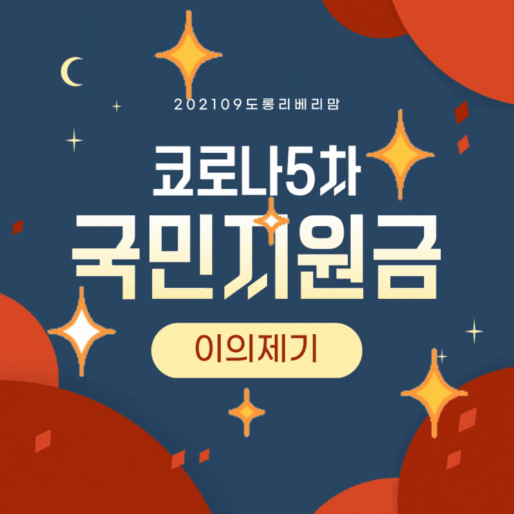 국민지원금 이의신청 (ft. 온라인 신청방법, 처리기간, 신청기간 등)