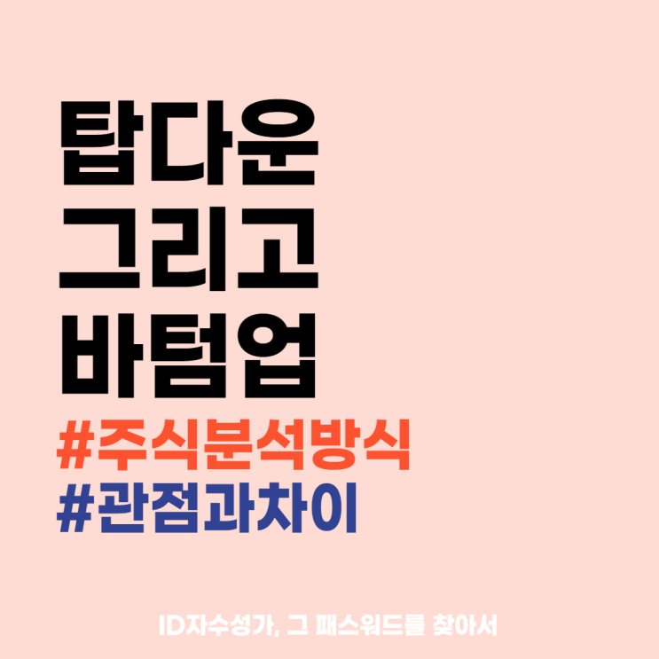  주식분석 2가지 방법 - 탑다운, 바텀업 방식이란? 뜻, 의미, 차이